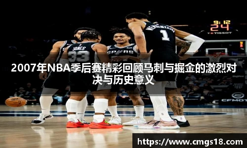 2007年NBA季后赛精彩回顾马刺与掘金的激烈对决与历史意义