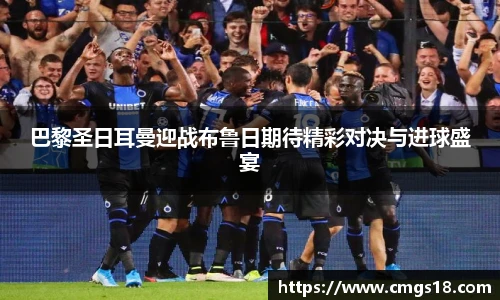 巴黎圣日耳曼迎战布鲁日期待精彩对决与进球盛宴