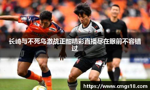 长崎与不死鸟激战正酣精彩直播尽在眼前不容错过