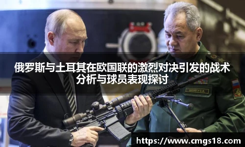 俄罗斯与土耳其在欧国联的激烈对决引发的战术分析与球员表现探讨