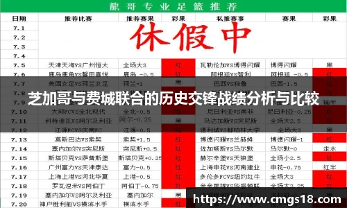 芝加哥与费城联合的历史交锋战绩分析与比较