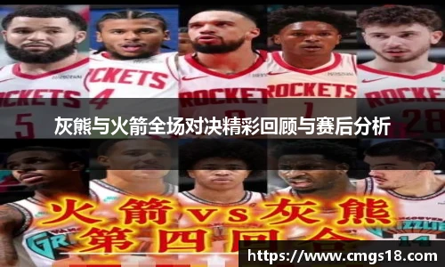 灰熊与火箭全场对决精彩回顾与赛后分析