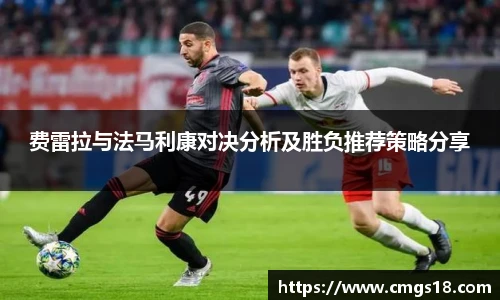 费雷拉与法马利康对决分析及胜负推荐策略分享