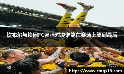 坎布尔与埃因FC强强对决谁能在赛场上笑到最后