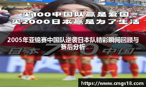 2005年亚锦赛中国队逆袭日本队精彩瞬间回顾与赛后分析