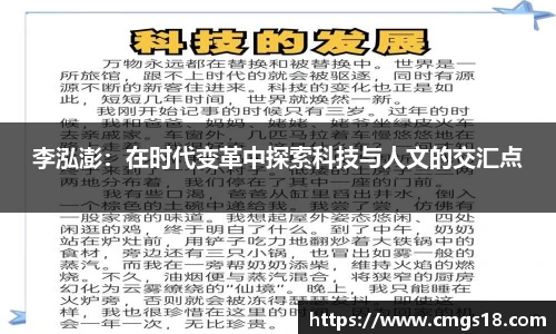 李泓澎：在时代变革中探索科技与人文的交汇点