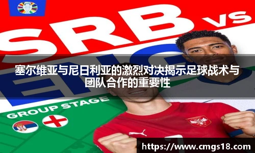 塞尔维亚与尼日利亚的激烈对决揭示足球战术与团队合作的重要性