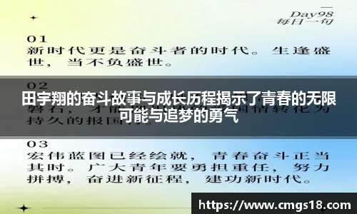 田宇翔的奋斗故事与成长历程揭示了青春的无限可能与追梦的勇气