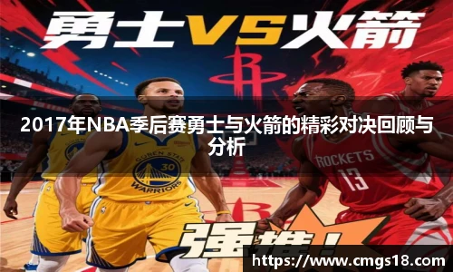 2017年NBA季后赛勇士与火箭的精彩对决回顾与分析