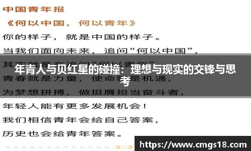 年青人与贝红星的碰撞：理想与现实的交锋与思考