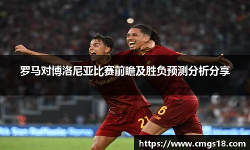罗马对博洛尼亚比赛前瞻及胜负预测分析分享