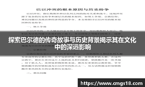 探索巴尔德的传奇故事与历史背景揭示其在文化中的深远影响