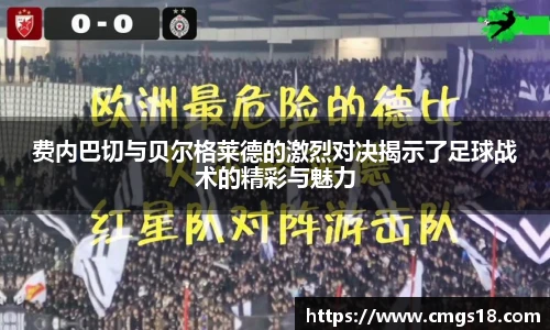 费内巴切与贝尔格莱德的激烈对决揭示了足球战术的精彩与魅力