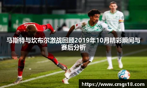 马斯特与坎布尔激战回顾2019年10月精彩瞬间与赛后分析