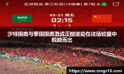 沙特国奥与泰国国奥激战正酣谁能在这场较量中脱颖而出