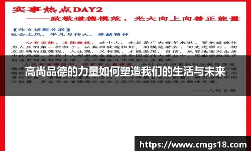 高尚品德的力量如何塑造我们的生活与未来