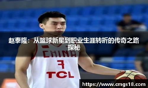 赵泰隆：从篮球新星到职业生涯转折的传奇之路探秘