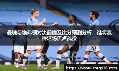 曼城与埃弗顿对决前瞻及比分预测分析，谁将赢得这场焦点战役