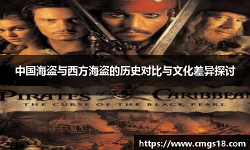 中国海盗与西方海盗的历史对比与文化差异探讨