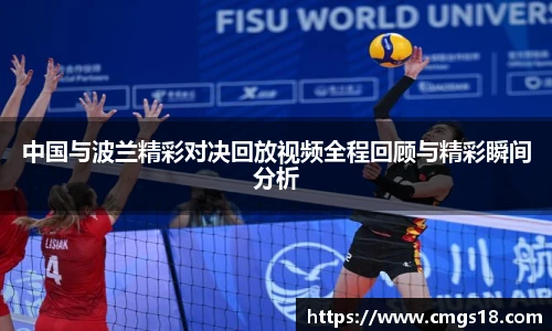 中国与波兰精彩对决回放视频全程回顾与精彩瞬间分析