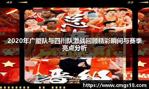 2020年广厦队与四川队激战回顾精彩瞬间与赛季亮点分析