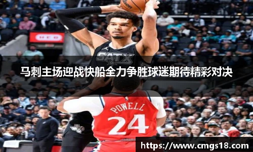 马刺主场迎战快船全力争胜球迷期待精彩对决