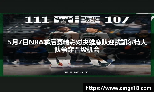 5月7日NBA季后赛精彩对决雄鹿队迎战凯尔特人队争夺晋级机会