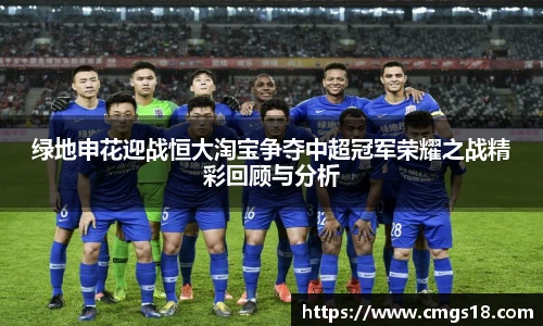 绿地申花迎战恒大淘宝争夺中超冠军荣耀之战精彩回顾与分析